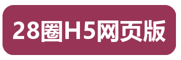 28圈H5网页版